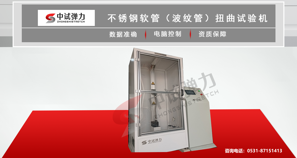 不銹鋼軟管(波紋管)扭曲試驗機