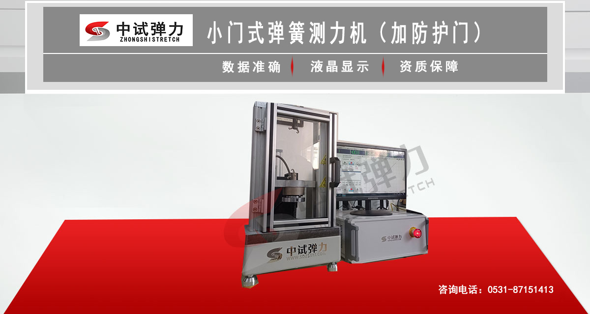 小門式彈簧測力機(jī)(加防護(hù)門)