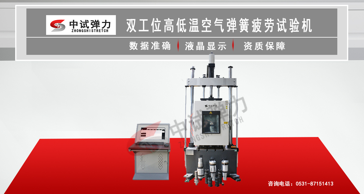 雙工位高低溫空氣彈簧疲勞試驗(yàn)機(jī)