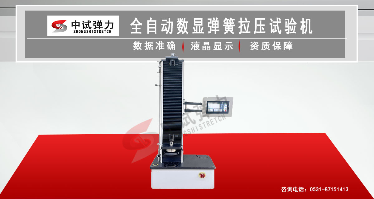 全自動數顯彈簧拉壓試驗機