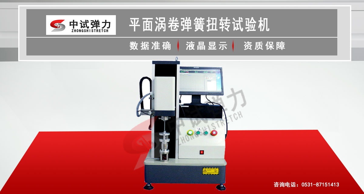 平面渦卷彈簧扭轉試驗機