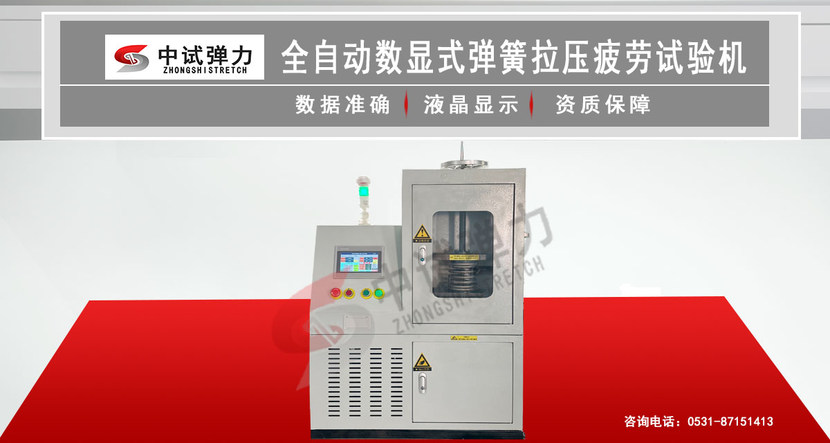 全自動數(shù)顯式彈簧拉壓疲勞試驗(yàn)機(jī)